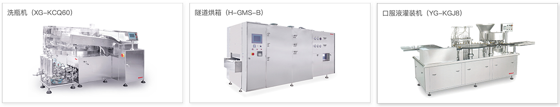 口服液联动线机型配置